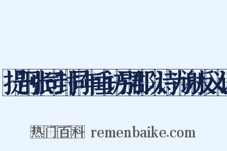 提刑张司封同年垂访别郡以诗为谢反义词是什么意思的图片